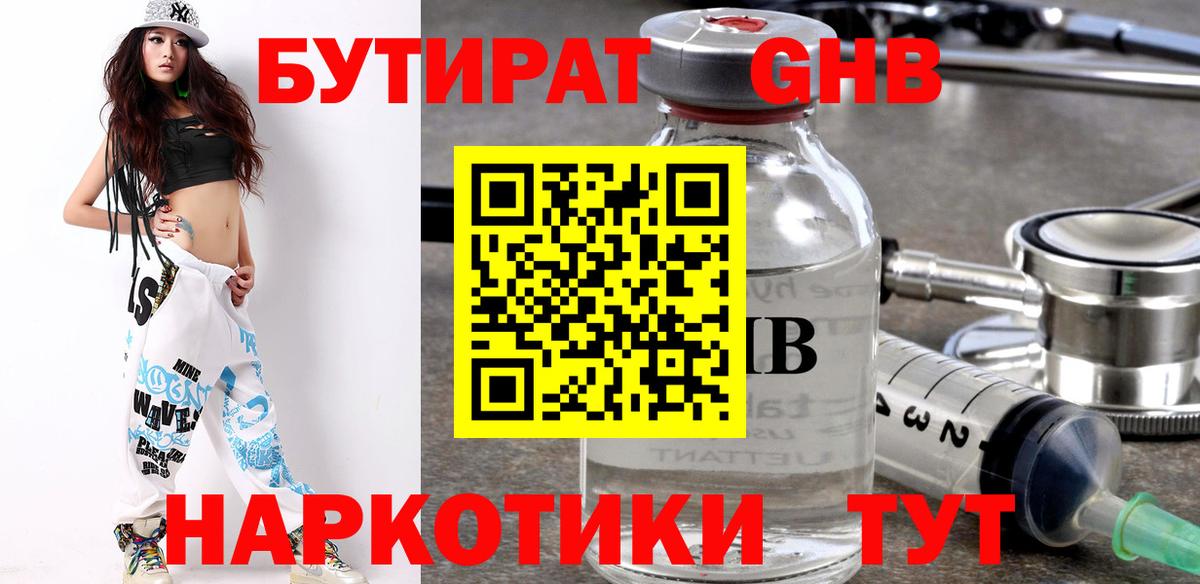 БУТИРАТ бутандиол  Вход с VPN  Анапа 