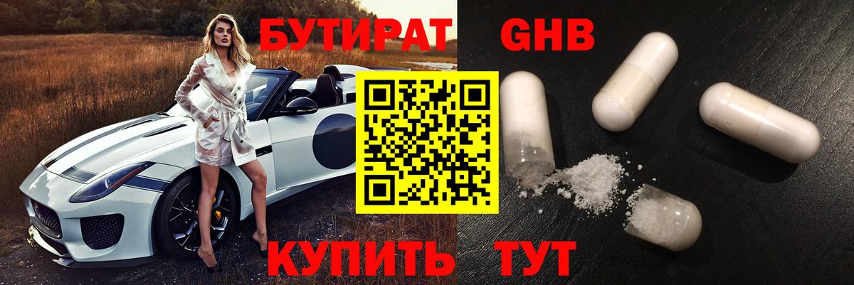БУТИРАТ вода Анапа