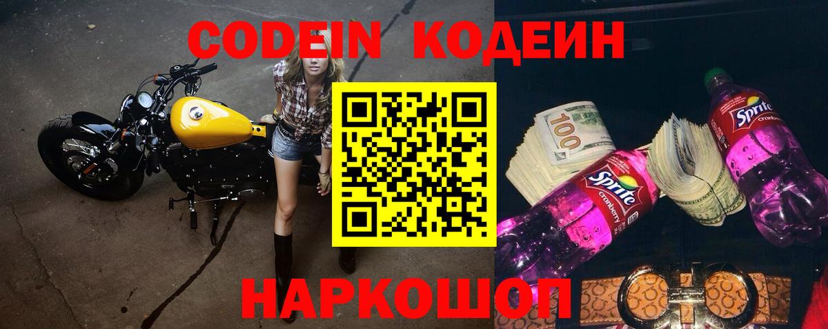 Codein напиток Lean (лин)  Вход с VPN  Анапа 